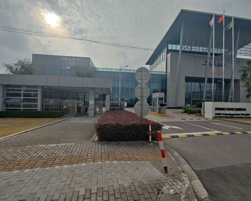 沙特基礎(chǔ)工業(yè)上海研發(fā)中心